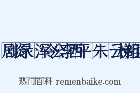剧谈录·浑令公李西平爇朱泚云梯组词是什么意思的图片